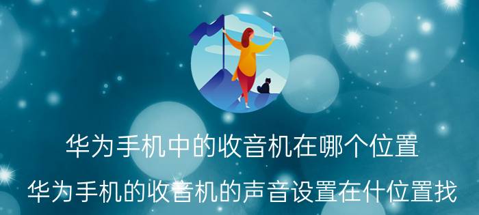 华为手机中的收音机在哪个位置 华为手机的收音机的声音设置在什位置找？